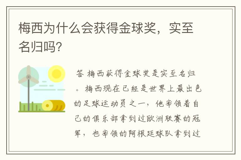 梅西为什么会获得金球奖，实至名归吗？