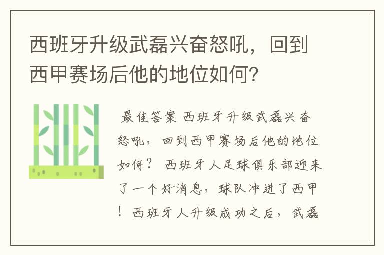 西班牙升级武磊兴奋怒吼，回到西甲赛场后他的地位如何？