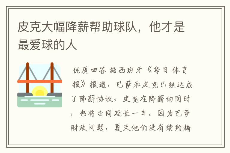 皮克大幅降薪帮助球队，他才是最爱球的人