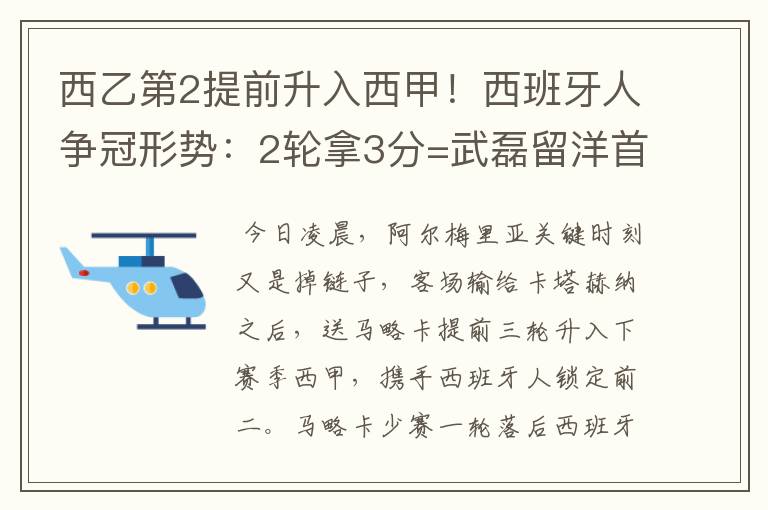 西乙第2提前升入西甲！西班牙人争冠形势：2轮拿3分=武磊留洋首冠