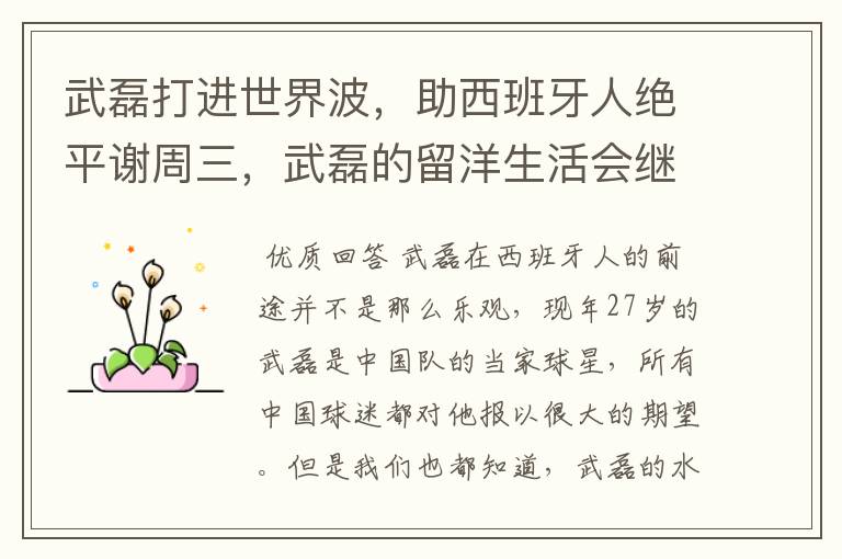 武磊打进世界波，助西班牙人绝平谢周三，武磊的留洋生活会继续顺利下去吗？