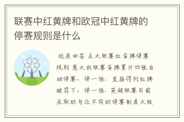 联赛中红黄牌和欧冠中红黄牌的停赛规则是什么