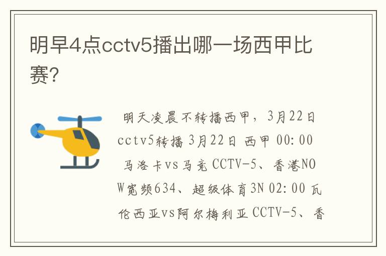 明早4点cctv5播出哪一场西甲比赛？