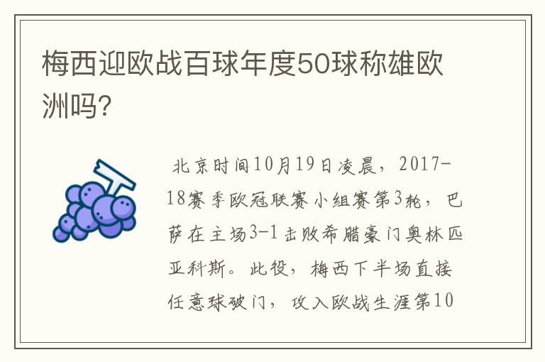 梅西迎欧战百球年度50球称雄欧洲吗？