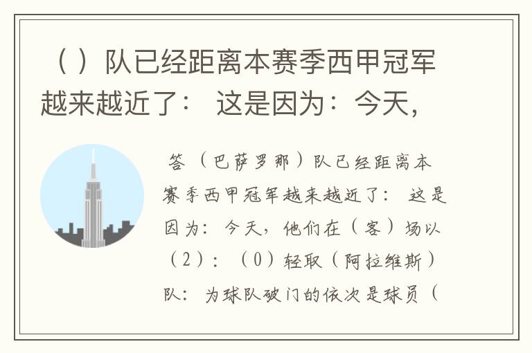 （ ）队已经距离本赛季西甲冠军越来越近了： 这是因为：今天，他们在（ ）场以（ ）