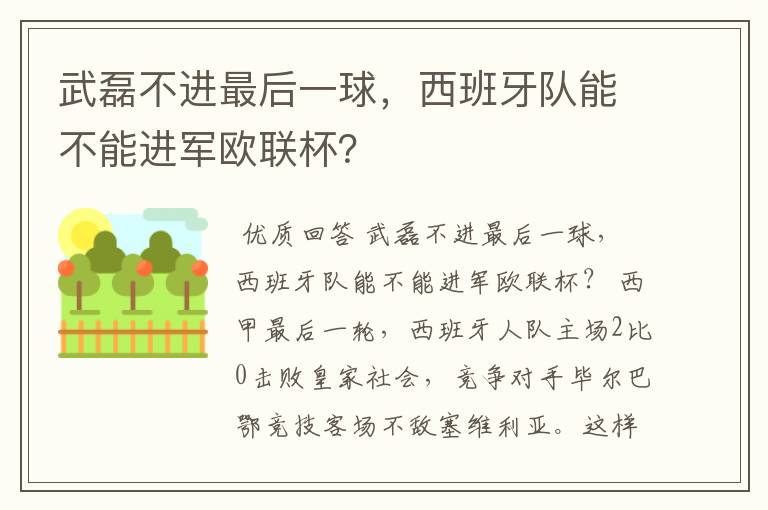 武磊不进最后一球，西班牙队能不能进军欧联杯？