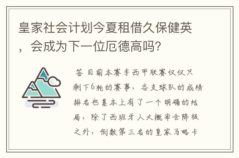 皇家社会计划今夏租借久保健英，会成为下一位厄德高吗？