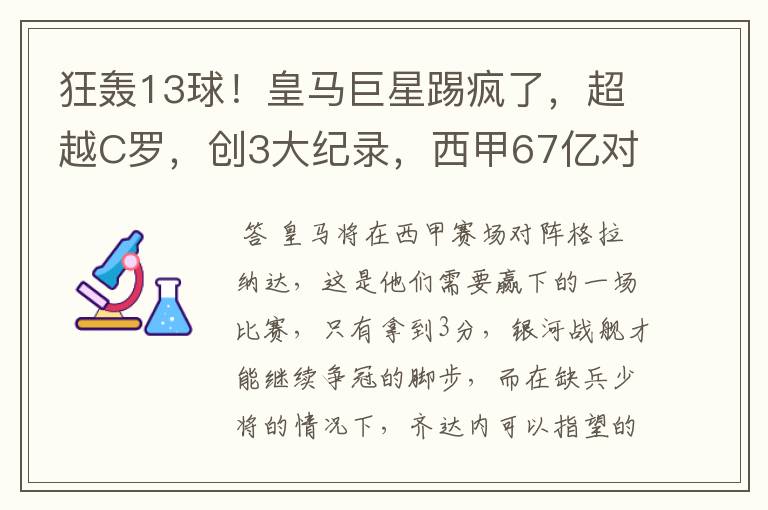 狂轰13球！皇马巨星踢疯了，超越C罗，创3大纪录，西甲67亿对决