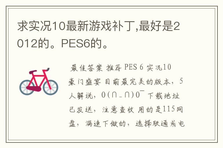 求实况10最新游戏补丁,最好是2012的。PES6的。