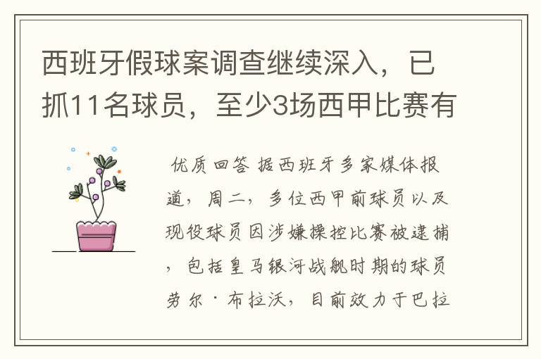 西班牙假球案调查继续深入，已抓11名球员，至少3场西甲比赛有假