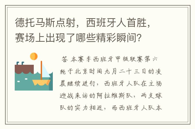 德托马斯点射，西班牙人首胜，赛场上出现了哪些精彩瞬间？