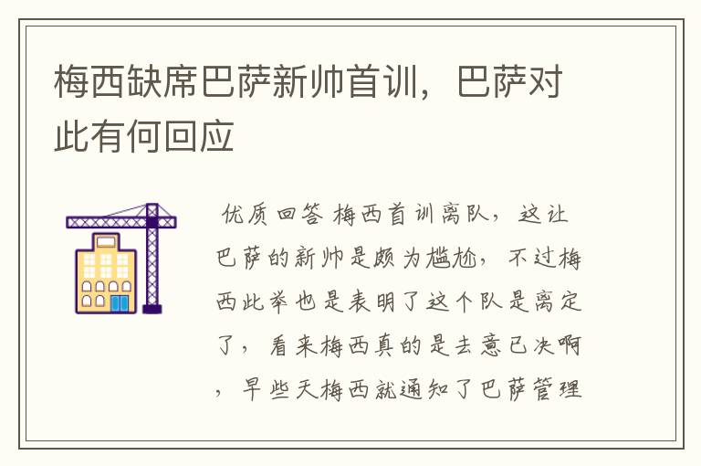 梅西缺席巴萨新帅首训，巴萨对此有何回应