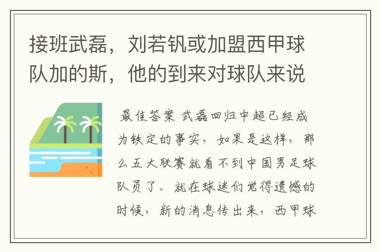 接班武磊，刘若钒或加盟西甲球队加的斯，他的到来对球队来说意味着什么？