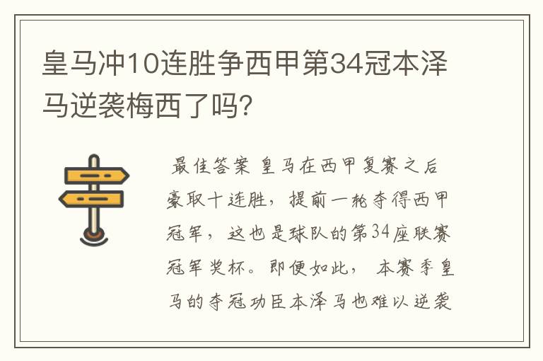 皇马冲10连胜争西甲第34冠本泽马逆袭梅西了吗？