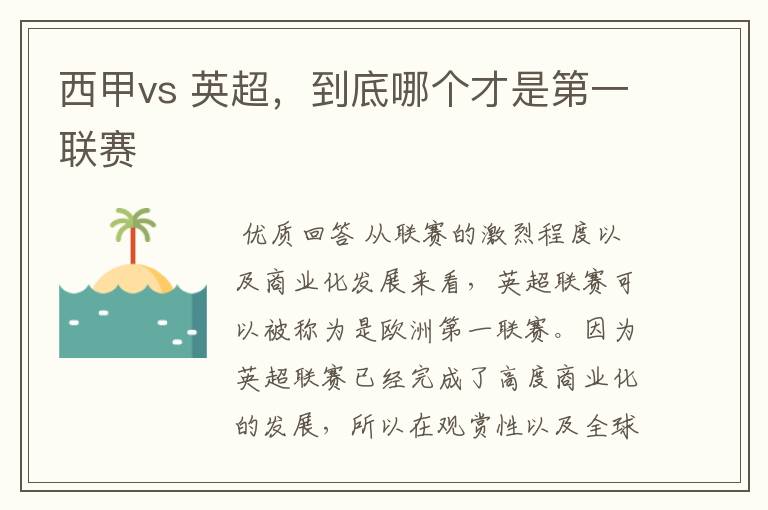 西甲vs 英超，到底哪个才是第一联赛