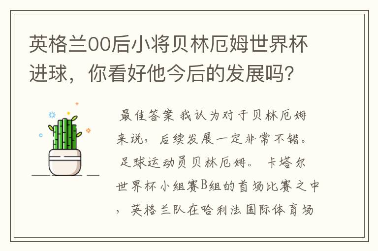 英格兰00后小将贝林厄姆世界杯进球，你看好他今后的发展吗？