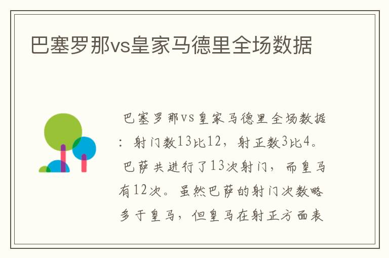 巴塞罗那vs皇家马德里全场数据