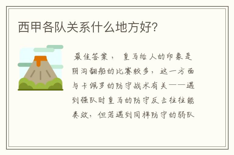 西甲各队关系什么地方好？