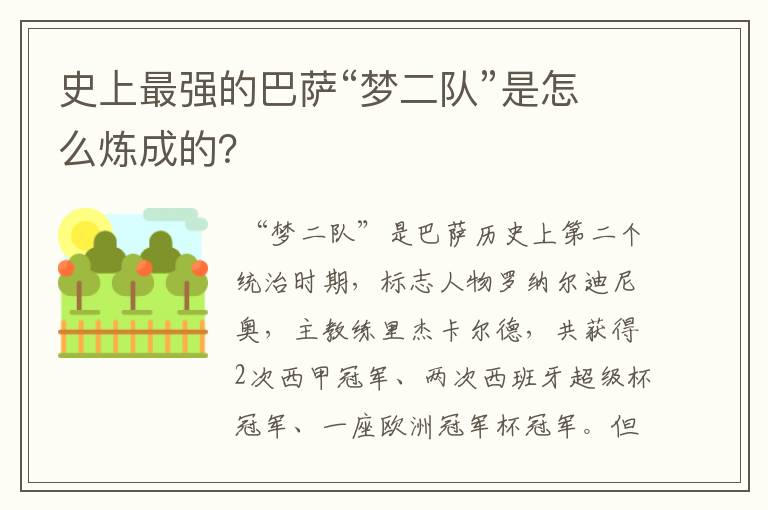 史上最强的巴萨“梦二队”是怎么炼成的？