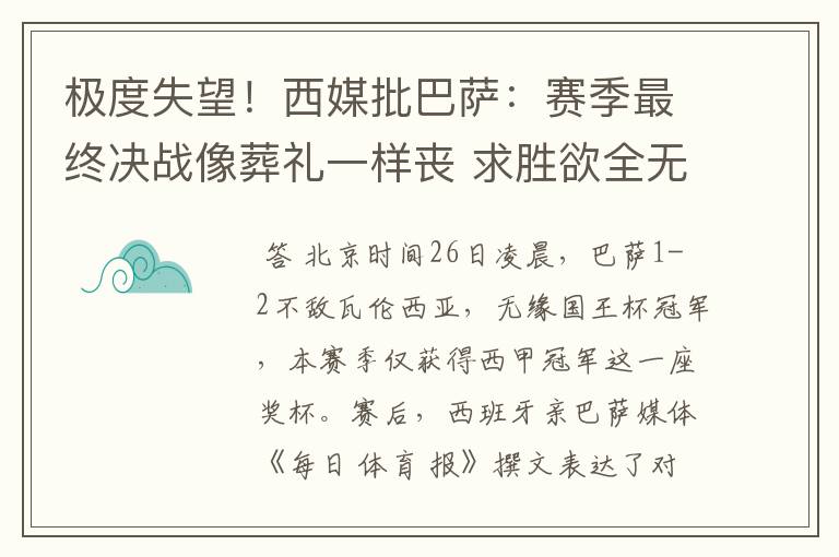 极度失望！西媒批巴萨：赛季最终决战像葬礼一样丧 求胜欲全无！