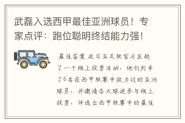 武磊入选西甲最佳亚洲球员！专家点评：跑位聪明终结能力强！你怎么看？