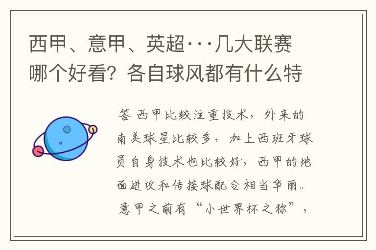 西甲、意甲、英超···几大联赛哪个好看？各自球风都有什么特征？