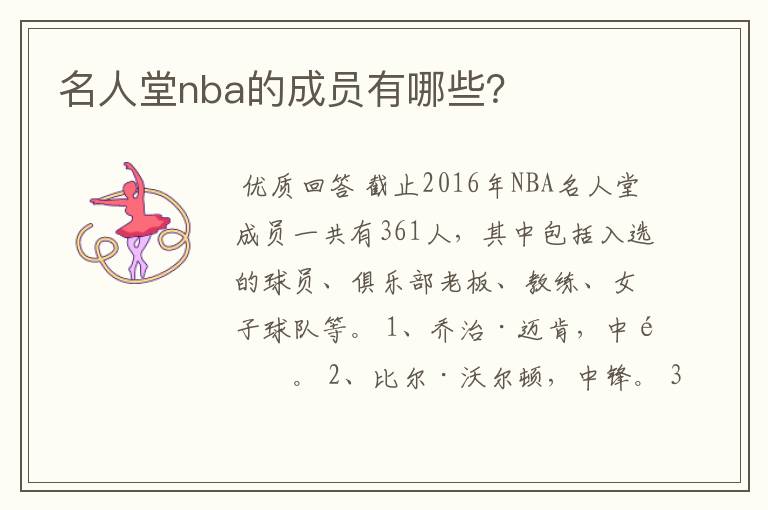 名人堂nba的成员有哪些？