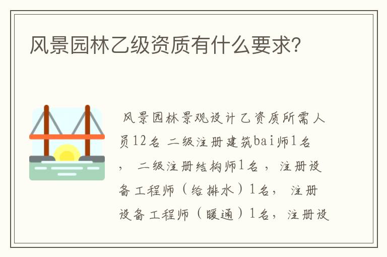 风景园林乙级资质有什么要求？