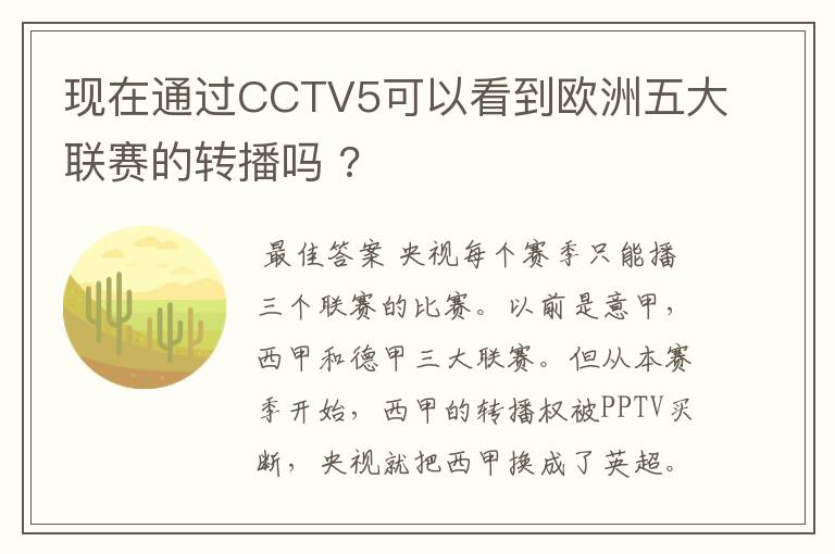 现在通过CCTV5可以看到欧洲五大联赛的转播吗 ?