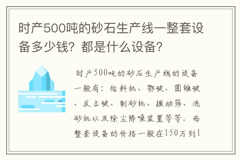 时产500吨的砂石生产线一整套设备多少钱？都是什么设备？