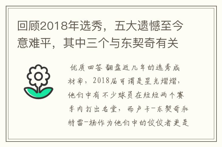 回顾2018年选秀，五大遗憾至今意难平，其中三个与东契奇有关