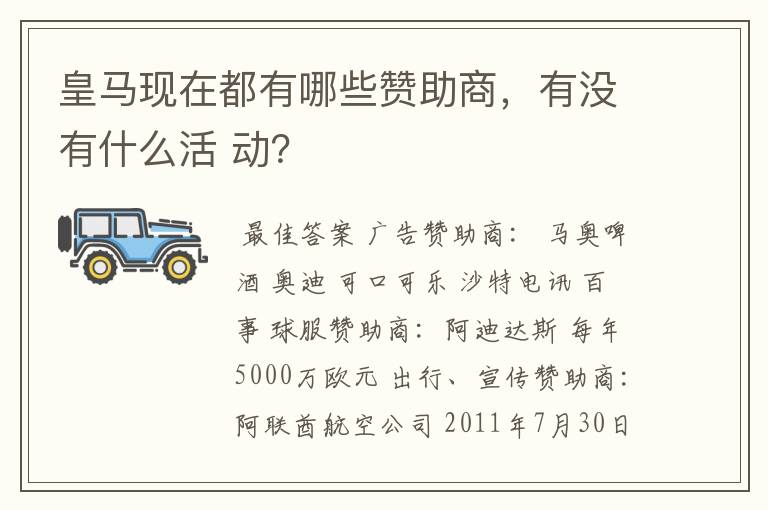 皇马现在都有哪些赞助商，有没有什么活 动？