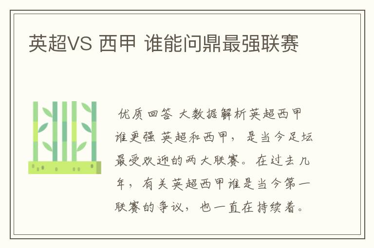 英超VS 西甲 谁能问鼎最强联赛