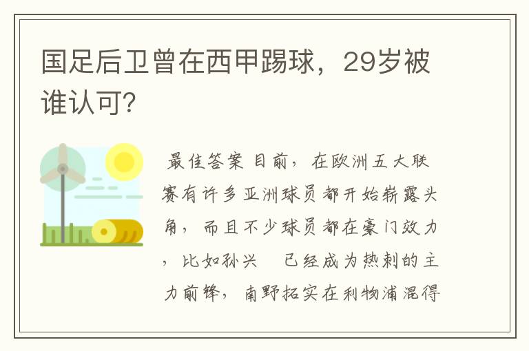 国足后卫曾在西甲踢球，29岁被谁认可？