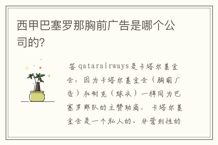 西甲巴塞罗那胸前广告是哪个公司的？