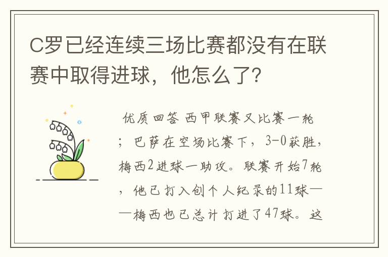 C罗已经连续三场比赛都没有在联赛中取得进球，他怎么了？