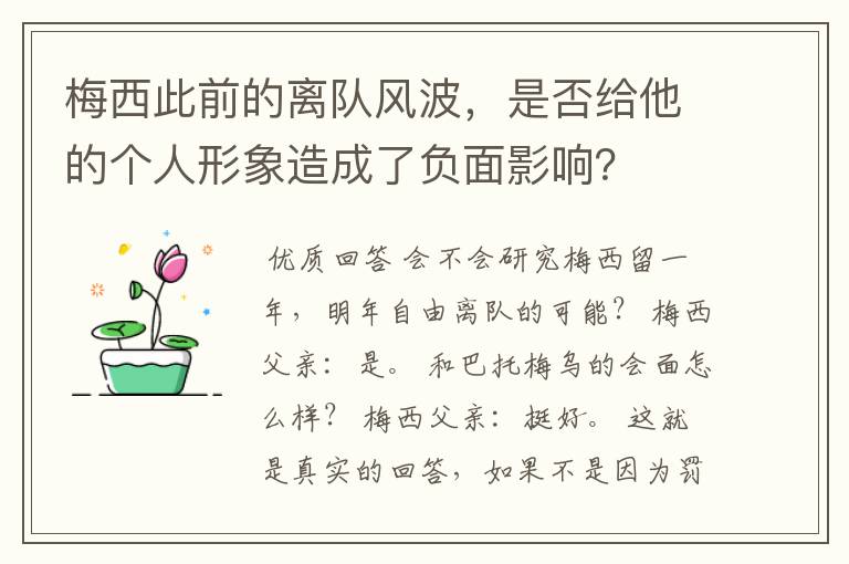 梅西此前的离队风波，是否给他的个人形象造成了负面影响？