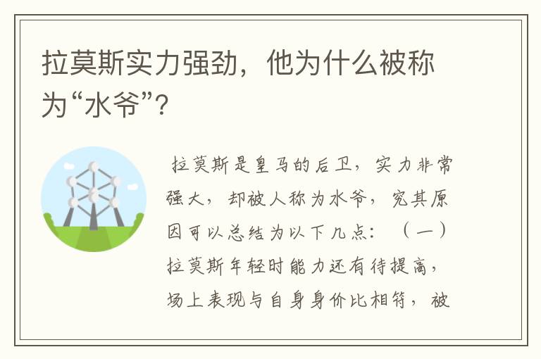 拉莫斯实力强劲，他为什么被称为“水爷”？