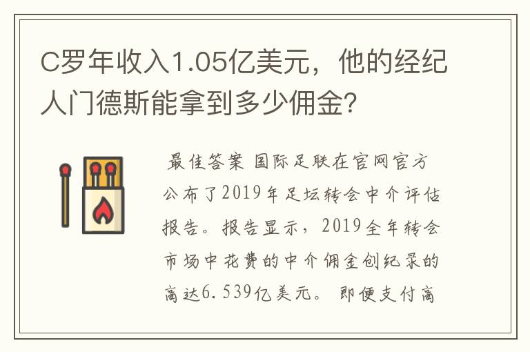 C罗年收入1.05亿美元，他的经纪人门德斯能拿到多少佣金？