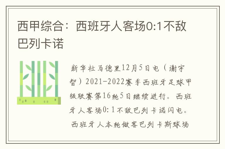 西甲综合：西班牙人客场0:1不敌巴列卡诺