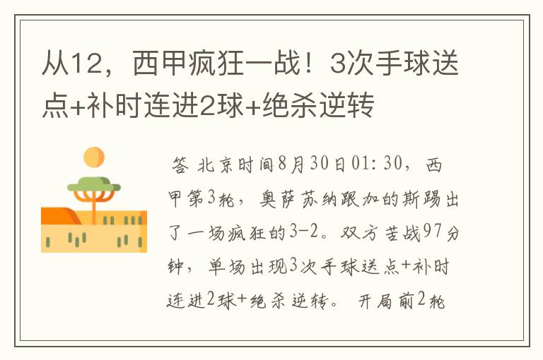 从12，西甲疯狂一战！3次手球送点+补时连进2球+绝杀逆转