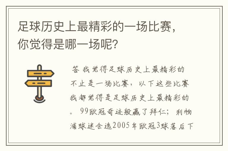 足球历史上最精彩的一场比赛，你觉得是哪一场呢？