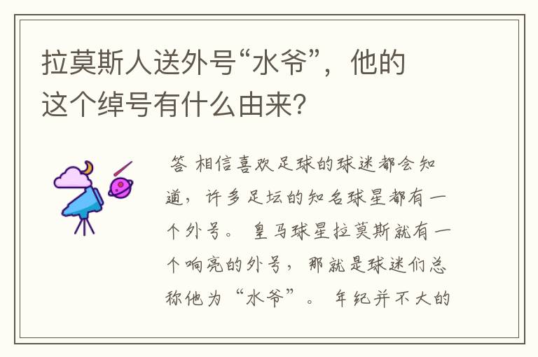 拉莫斯人送外号“水爷”，他的这个绰号有什么由来？