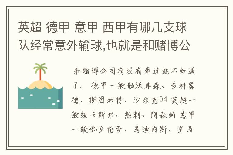 英超 德甲 意甲 西甲有哪几支球队经常意外输球,也就是和赌博公司有牵连似乎有踢假球的嫌疑.