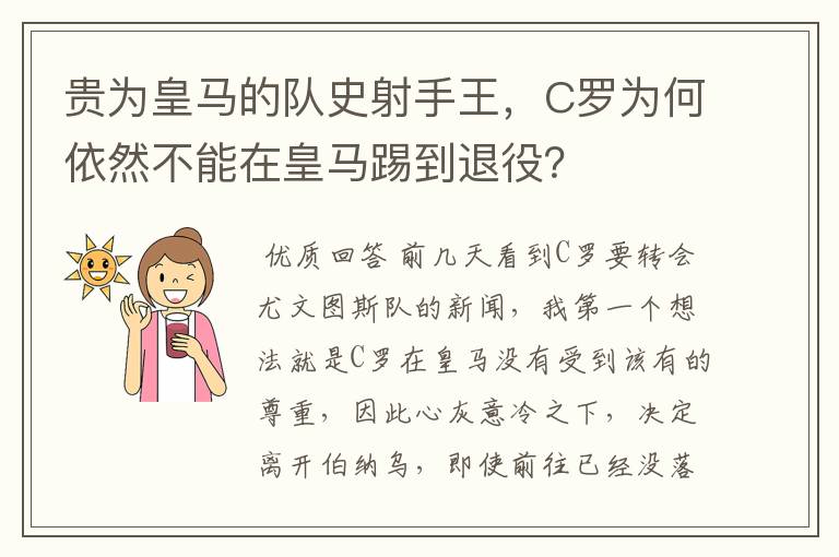 贵为皇马的队史射手王，C罗为何依然不能在皇马踢到退役？