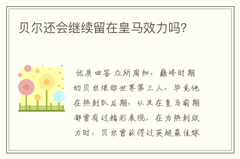 贝尔还会继续留在皇马效力吗？