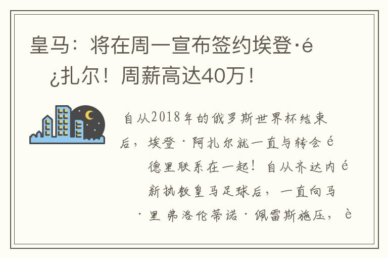 皇马：将在周一宣布签约埃登·阿扎尔！周薪高达40万！