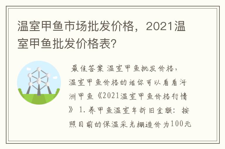 温室甲鱼市场批发价格，2021温室甲鱼批发价格表？