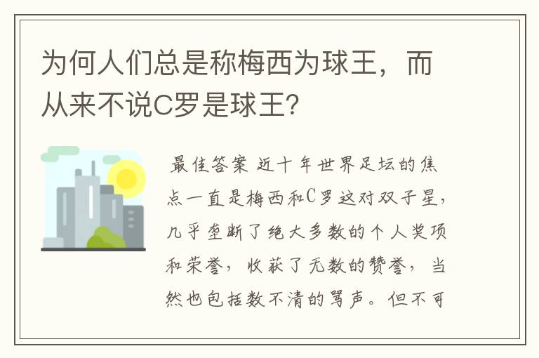 为何人们总是称梅西为球王，而从来不说C罗是球王？