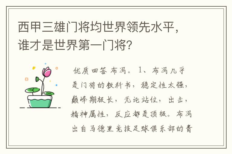 西甲三雄门将均世界领先水平，谁才是世界第一门将？